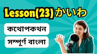 Lesson 23 かいわকথোপকথন  N5 Japanese language in Bangla  জাপানি ভাষা [upl. by Pazice]