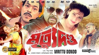 Mrittu Dondo  মৃত্যু দণ্ড   Rubel  Kobita  Sohel Chowdhury  Akhi  Bangla Full Movie HD [upl. by Atiuqal]