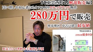 【ＴＣ東雲西町1・解説販売】堺市堺区中古物件最安値。買い増しや初心者にもオススメのステップアップ物件！！売主につき仲介手数料も不要。 [upl. by Ainevul]