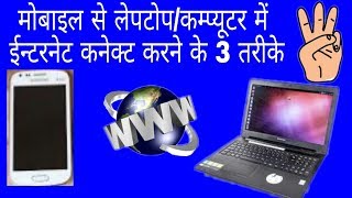 मोबाइल से लेपटोपकम्प्यूटर में नेट कैसे चलायेlaptop me mobile se net kaise connect kare [upl. by Alyek753]