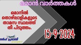 ഒമാൻ വാർത്തകൾOman malayalam News Muscat NewsOman Latest NewsOman NewsTodayNews Malayalam24Live [upl. by Thilda662]