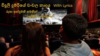 විදුලි දුම්රියේ චංචල  Viduli dumriye chanchala with Lyrics By Roopa Indumathi with Lakshman Rodrigo [upl. by Denyse]