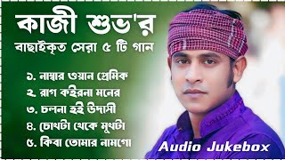 Best Collection OF KAZI SHUVO  Super Hits Album  Audio Jukebox  Bangla Song 2024  Vol04 [upl. by Pitzer68]