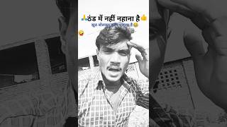 ठंड में नहीं नहाना है😜comedyvideos realfoolteam funnyabcblogs funny funnyshorts trending [upl. by Lemmueu]