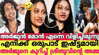 അർജുൻ മോൻ എന്നെ വിളിച്ചിരുന്നു എനിക്ക് ഒരുപാട് ഇഷ്ട്ടമായി അർജുനെ കുറിച്ച് ശ്രീതുവിന്റെ അമ്മSreejun [upl. by Enelak]