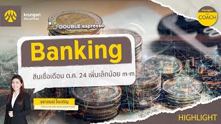 Banking  HIGHLIGHTS  DOUBLE espresso by Krungsri The COACH  22 พฤศจิกายน 2567 [upl. by Hewart111]