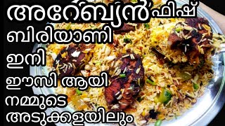 അറേബ്യൻ ഫിഷ് ബിരിയാണി  Arabian Style Fish Biriyani  Easy Fish Biriyani  Malayalam Meen Biryani [upl. by Areit345]