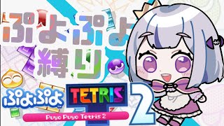 【初心者】０から成りあがるぷよぷよリーグ！【ぷよテト２】 [upl. by Cul]