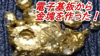 電子基板 プリント基板 から金塊を作った。（総集編ショートバージョン） Gold extraction process自分の編集動画 [upl. by Surovy117]