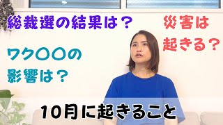 「10月に起こること」総裁選後、どうなる？ワク〇〇の影響は？災害は？｜日常にスピリチュアルを取り入れて身魂を磨く、毎日リトリート✨ [upl. by Westphal]