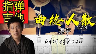 指彈吉他 【曲終人散】2024  張宇 吉他 Cover 吉他谱 TAB  歌詞 吉他教学 by 阿村Acun Fingerstyle Guitar Solo 指彈吉他 [upl. by Rasecoiluj]