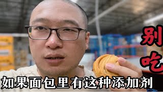 食品圈没人敢说的秘密：如果面包里有这种添加剂别吃！ [upl. by Salman]