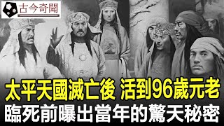 太平天國滅亡以後，活到96歲太平天國元老，臨死前曝出當年的驚天秘密！太平天國古代歷史奇聞考古古墓文物古今奇聞 [upl. by Liamsi122]