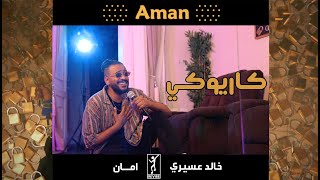 امان كاريوكي  خالد عسيري  Khalid Assiri  AMAN karaoke [upl. by Marin]