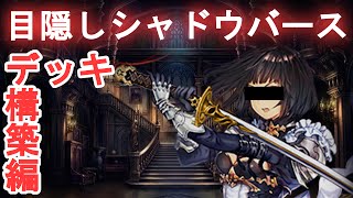 【目隠しシャドウバース】Pさんとの会話からデッキ構築まで―Shadowverse [upl. by Nanis121]