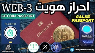 احراز هویت در وب ۳  Web3 Passport  Gitcoin passport  Galxe passport [upl. by Enyrhtac701]