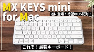 【MX KEYS mini for Mac】遂に登場！MXKEYSmini待望のUS配列！デザイン、打ち心地は最強キーボード！ [upl. by Juliano]