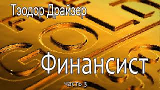 Теодор Драйзер ФинансистЧасть 3 [upl. by Aliemaj]