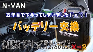 NVAN 五年目で下手ってしまったバッテリー交換 アイドリングストップ専用バッテリー BOSCHM4260B20L⇒R [upl. by Ahsinra]