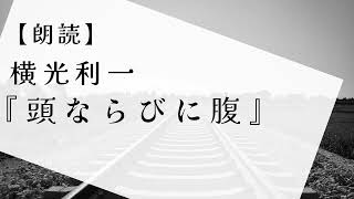 【朗読】横光利一『頭ならびに腹』 [upl. by Uamak]