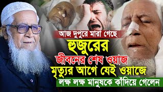 মারা গেলেন লুৎফর রহমান।না ফেরার দেশে চলে গেলেন। আল্লামা লুৎফর রহমান।Allama Lutfur Rahman waz 2024 [upl. by Ahseka]