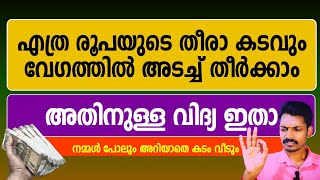 കടം ശരവേഗത്തിൽ അടഞ്ഞു കിട്ടാൻ ഈ ഒരു വിദ്യ ചെയ്താൽ മതി Easy way to pay off debt Malayalam [upl. by Gaul]