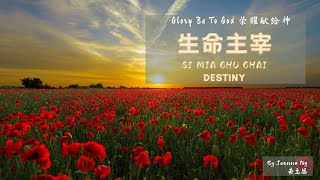 Hokkien Gospel Songs 福建福音歌曲  生命主宰 Destiny [upl. by Rafat]