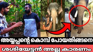 ശശിയേട്ടൻ അങ്ങനെ ചെയ്യില്ല അത് എനിക്കുറപ്പാണ് [upl. by Dareg]