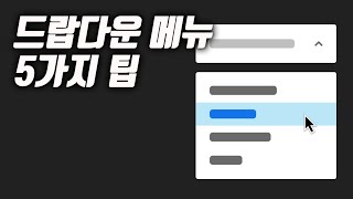 드롭다운 메뉴 5가지 팁 드랍다운 [upl. by Frida766]