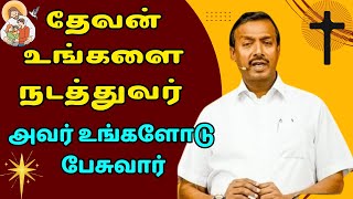 தேவன் உங்களை நடத்துவர்  அவர் உங்களோடு பேசுவார்  VEDUM TAMIL [upl. by Hpesoj]