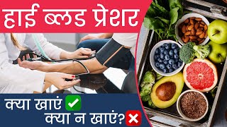 ✅ हाई ब्लड प्रेशर में क्या खाएं और क्या न खाएं ✅ Diet Tips for High Blood Pressure Patient in Hindi [upl. by Malcom808]