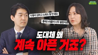 랜선 진료실 열심히 관리하는데… 왜 계속 아플까요  EP1 콜레스테롤 [upl. by Etyam]