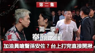 加油員亂入嗆聲孫安佐！？包手流氓約對手輸贏！導師與選手引發激烈衝突？《拳願之星》Ep02 官方完整版 免費觀看 ft孫安佐 [upl. by Ku]