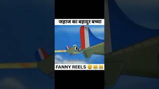 Jahaj ka bahadur bachcha funny shortsvideo [upl. by Tsew51]