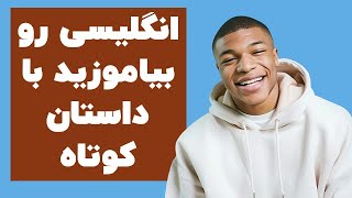 اموزش زبان انگلیسی پایه english [upl. by Nord]