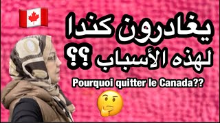 لماذا بعض المهاجرين يغادرون كندا🍁🇨🇦 ؟؟ pourquoi quelques immigrants quittent le Canada 🤷‍♂️🤔 [upl. by Nebuer]