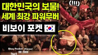 대한민국 국격 상승의 순간등장과 함께 세계를 충격에 빠트린 한국 비보이 세계 최고의 파워무버 비보이 포켓 [upl. by Garap]