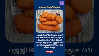 Cooking Tips  Bajji Tips Tamil bajjirecipeintamil bajjirecipe bajji பஜ்ஜி samayalkurippugal [upl. by Ralfston]