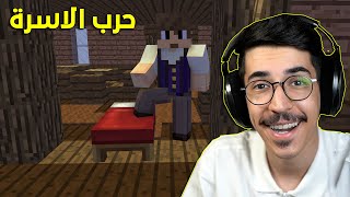 ماين كرافت  حرب الاسرة وجلد الاجانب 😍  Minecraft [upl. by Earas]