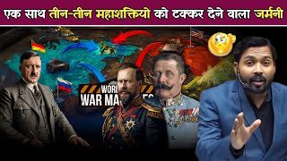 जर्मनी ने प्रथम विश्वयुद्ध में एक साथ तीन तीन महाशक्तियों को कैसे टक्कर दिया [upl. by Onitsuj]