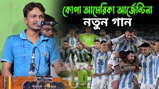 কোপা আমেরিকা আর্জেন্টিনা নতুন গান  argentia song  শিল্পী কামাল আজাদ  singer kamal azad [upl. by Akin]