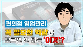 스펙과 실무 경험 없이도 들어갈 수 있는 대기업 편의점 영업관리직을 위한 필수 영상 편의점 영업관리 2부 [upl. by Odareg75]