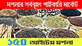 মশলার সর্ববৃহৎ পাইকারি মার্কেট।Spice wholesaleMasala wholesale market In Dhaka [upl. by Markus488]