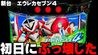 新台【スマスロエウレカセブン4 】導入初日にぶっ壊しちゃいました・・・〔エウレカ スロット〕〔スマスロ交響詩篇エウレカセブン4 HIEVOLUTION〕〔パチスロスロットスマスロ〕 [upl. by Aynot]