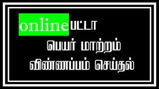 Patta Name Transfer in Online procedure In Tamil Nadu 2023 [upl. by Wilde358]