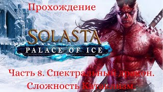 Solasta Crown of the Magister Palace of IceЧасть 8 Сложность Катаклизм [upl. by Sitelc]