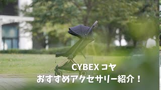 CYBEX コヤおすすめアクセサリー紹介 [upl. by Dragon137]