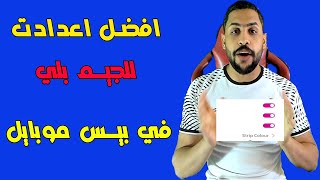 افضل اعدادات في بيس موبايل للكيم بلي [upl. by Gilberta]