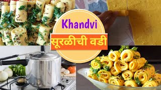 Khandvi Recipe  सूरळीची वडी  Suralichi vadi  खांडवी  Punams creativity [upl. by Joed49]