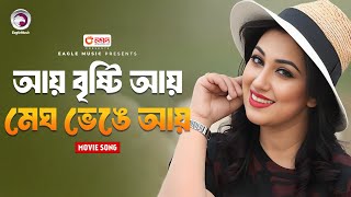 Ay Brishti Ay  Bangla Movie Song  Apu Biswas  Kabin Nama  কাবিননামা  Movie Song 2024 [upl. by Holub]